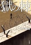 獄の棘 (単行本)