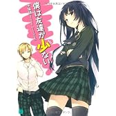 僕は友達が少ない (MF文庫J)