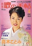 歌の手帖 2007年 04月号 [雑誌]-