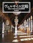 図説 ヴェルサイユ宮殿―太陽王ルイ一四世とブルボン王朝の建築遺産