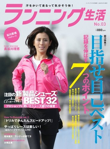 ランニング生活 NO.03 2010年 04月号 [雑誌]