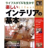 ライフスタイルを生かす楽しいインテリアの基本