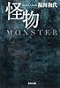 怪物 (集英社文庫 ふ 28-1)