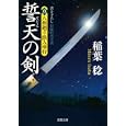 誓天の剣<br>稲葉 稔著　 <br>650円<br>ISBN:9784575665284　