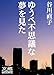 ゆうべ不思議な夢を見た　第零夜