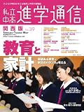 私立中高進学通信 関西版 No39