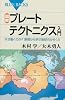 図解・プレートテクトニクス入門 (ブルーバックス 1834)