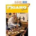 �t�B�K���u�b�N�X�@�p���̃r�X�g�� (FIGARO BOOKS)