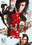 男組【DVD】
