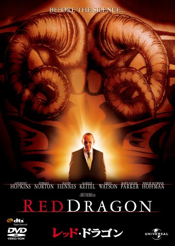 レッド・ドラゴン(2002) 【プレミアム・ベスト・コレクション\1800】 [DVD]