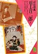 川上音二郎 (上)(潮文庫 (231))