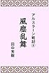 アルスラーン戦記６風塵乱舞 (らいとすたっふ文庫)