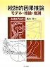 統計的因果推論 -モデル・推論・推測-