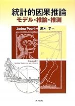 統計的因果推論 -モデル・推論・推測-