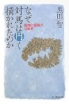 なぜ対馬は円く描かれたのか 国境と聖域の日本史 (朝日選書)