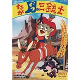 ながぐつ三銃士 [DVD]