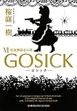 ＧＯＳＩＣＫVI　―ゴシック・仮面舞踏会の夜― (角川文庫)