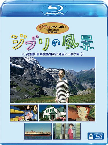 ジブリの風景 ～高畑勲・宮崎駿監督の出発点に出会う旅～[Blu-ray/ブルーレイ]