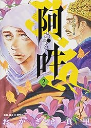阿・吽 2 (ビッグコミックススペシャル)