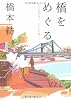 橋をめぐる―いつかのきみへ、いつかのぼくへ