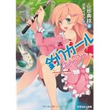 釣りガール (スマッシュ文庫)