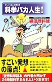 科学バカ人生! (ナレッジエンタ読本 4)