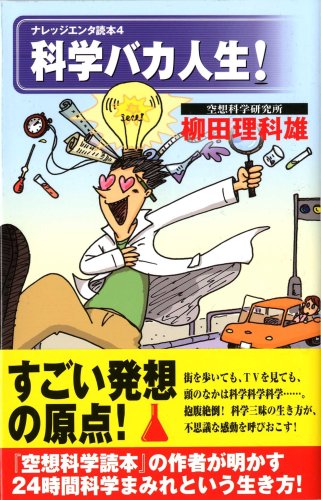 Cover image : 科学バカ人生！ (ナレッジエンタ読本 4)
