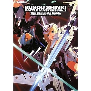 �����_�PBATTLE MASTERS Mk.2�@�U�E�R���v���[�g�K�C�h (�d��PlayStation)