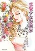 恋愛少女漫画家 (集英社文庫)