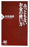 みっともないお金の使い方 (PHP新書)