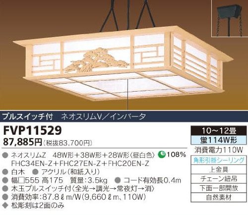 ネオスリムＶ１１４Ｗ形ペンダント和風 東芝ライテック FVP11529