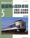 ガイドブック最盛期の国鉄車輌 5 (5) (NEKO MOOK 1145)