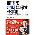 佐々木常夫：部下を定時に帰す仕事術 ～「最短距離」で「成果」を出すリーダーの知恵～