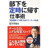 部下を定時に帰す仕事術 ~「最短距離」で「成果」を出すリーダーの知恵~
