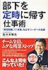 部下を定時に帰す仕事術 ~「最短距離」で「成果」を出すリーダーの知恵~ 