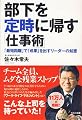 部下を定時に帰す仕事術 ~「最短距離」で「成果」を出すリーダーの知恵~