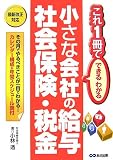 小さな会社の給与・社会保険・税金―これ1冊でできるわかる (これ1冊でできる・わかる)/