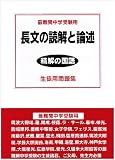 長文の読解と論述生徒用問題集―最難関中学受験用 (精解の国語)