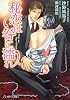 秘恋は咎に濡れ (f‐ラピス文庫)