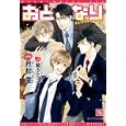 おとなり<br>月村 奎著 <br>新書館<br>588円<br>ISBN:9784403522703