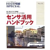 センサ活用ハンドブック―色/明るさから距離/圧力まで14のターゲットを検出 (トランジスタ技術SPECIAL)