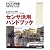 センサ活用ハンドブック―色/明るさから距離/圧力まで14のターゲットを検出 (トランジスタ技術SPECIAL)