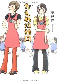 かもめ幼稚園 (MF文庫ダ・ヴィンチ)