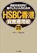 【増補改訂版】HSBC香港資産運用術(資産を安定的に殖やしたい人のための)