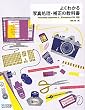 Image of よくわかる写真処理・補正の教科書　Photoshop Lightroom 3／Photoshop CS5対応