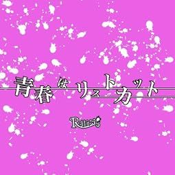 青春はリストカット
