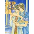 月にむら雲、花に風<br>椹野 道流著 <br>二見書房<br>650円<br>ISBN:9784576101170