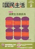 月刊 国民生活 2012年 02月号 [雑誌]