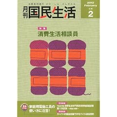 月刊 国民生活 2012年 02月号 [雑誌]