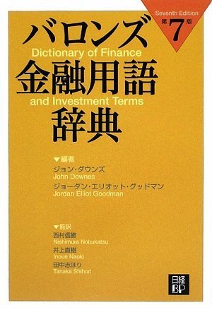 バロンズ金融用語辞典 第7版